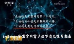 imToken苹果官网客户端下载及使用指南