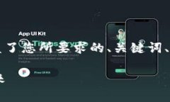 注意:由于字数限制,我将为您提供一个框架草