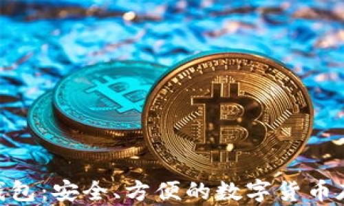 区块链SIM钱包:安全、方便的数字货币存储解决方案