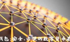 区块链SIM钱包:安全、方便的数字货币存储解决