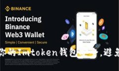 如何保护你的Imtoken钱包安全,避免资产被盗