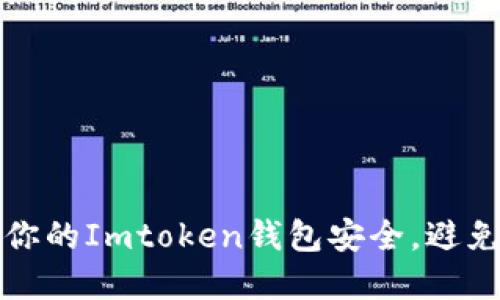 如何保护你的Imtoken钱包安全,避免资产被盗