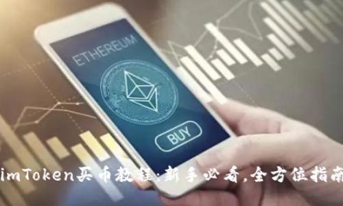 imToken买币教程:新手必看,全方位指南