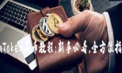 imToken买币教程:新手必看,全方位指南