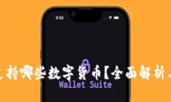 imToken支持哪些数字货币?全面解析与用户指南