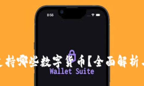 imToken支持哪些数字货币?全面解析与用户指南