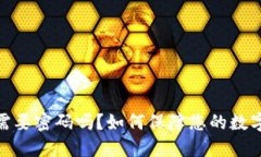 数字钱包需要密码吗?如何保障您的数字资产安