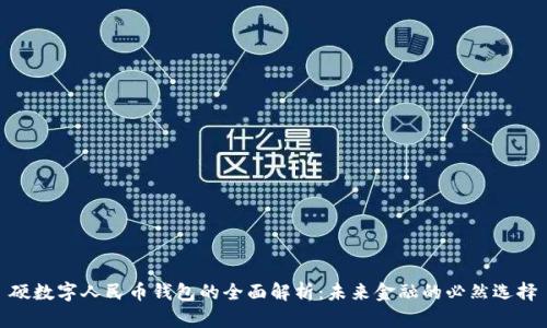 硬数字人民币钱包的全面解析:未来金融的必然选择