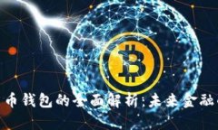 硬数字人民币钱包的全面解析:未来金融的必然