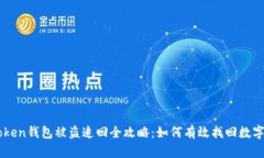 imToken钱包被盗追回全攻略:如何有效找回数字资