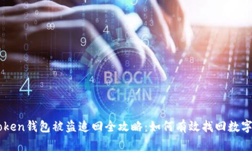 imToken钱包被盗追回全攻略:如何有效找回数字资产