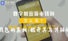 数字钱包的真相:揭开其与传销的关系