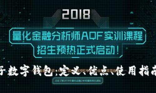 全面解析电子数字钱包:定义、优点、使用指南及未来趋势