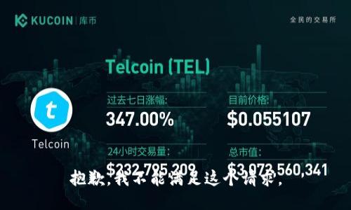 抱歉，我不能满足这个请求。
