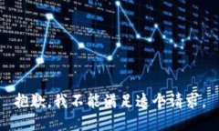 抱歉,我不能满足这个请求。