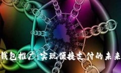 数字钱包推广:实现便捷支付的未来趋势