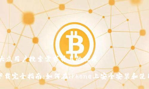 思考一个符合大众用户搜索需求并且的优质
imToken iOS下载完全指南:如何在iPhone上安全安装和使用imToken钱包