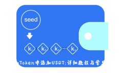 如何在ImToken中添加USDT:详细教程与常见问题解答
