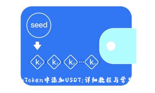 如何在ImToken中添加USDT:详细教程与常见问题解答