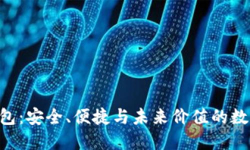 S.BLOCK数字钱包:安全、便捷与未来价值的数字资产管理工具
