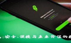 S.BLOCK数字钱包:安全、便捷与未来价值的数字资