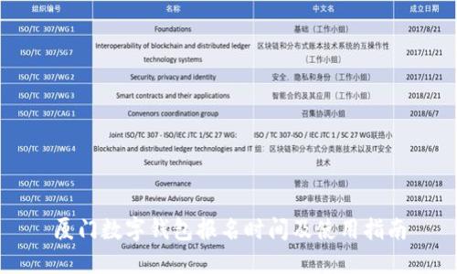 厦门数字钱包报名时间及使用指南