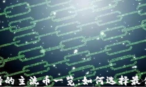 imToken钱包支持的主流币一览:如何选择最佳的数字货币投资