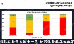 imToken钱包支持的主流币一览:如何选择最佳的数