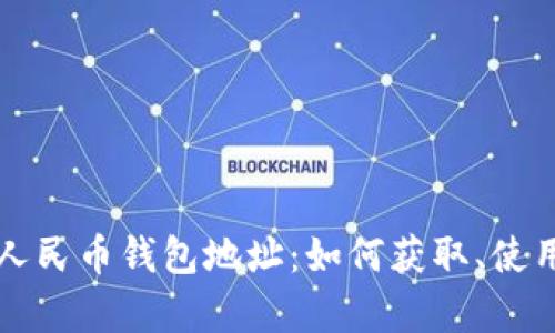 全面了解数字人民币钱包地址:如何获取、使用与安全性分析
