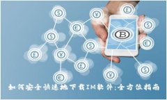 如何安全快速地下载IM软件:全方位指南