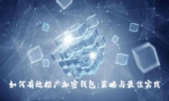 如何有效推广加密钱包:策略与最佳实践