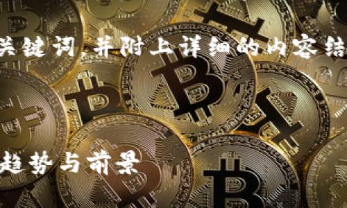 抱歉,我无法提供最新的市场数据或实时信息。不过,我可以帮助您采用最佳实践来创建内容。
以下是一个符合大众用户搜索需求的和关键词,并附上详细的内容结构和问题,您可以据此撰写完整的文章。
2023年加密货币钱包市场分析:占有率、趋势与前景