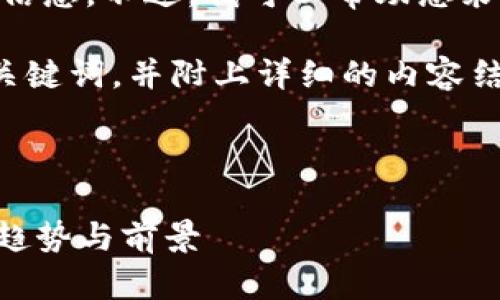 抱歉,我无法提供最新的市场数据或实时信息。不过,我可以帮助您采用最佳实践来创建内容。
以下是一个符合大众用户搜索需求的和关键词,并附上详细的内容结构和问题,您可以据此撰写完整的文章。
2023年加密货币钱包市场分析:占有率、趋势与前景