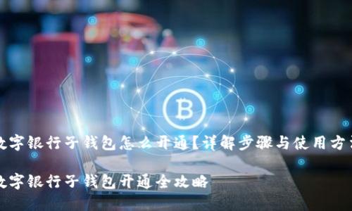 数字银行子钱包怎么开通?详解步骤与使用方法
数字银行子钱包开通全攻略