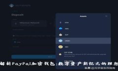 全面解析PayPal加密钱包:数字资产新纪元的理想