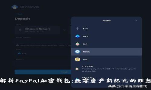 全面解析PayPal加密钱包:数字资产新纪元的理想选择