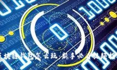 区块链钱包怎么玩:新手必看视频指南