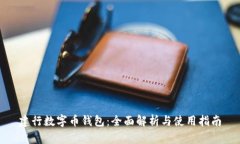 建行数字币钱包:全面解析与使用指南