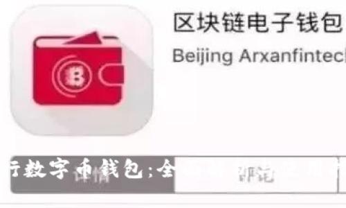 建行数字币钱包:全面解析与使用指南
