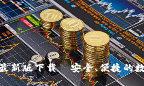 : imToken钱包最新版下载—安全、便捷的数字货币管理平台