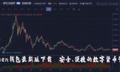 : imToken钱包最新版下载—安全、便捷的数字货币