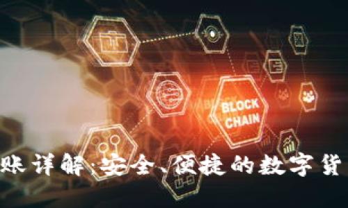 IM钱包转账详解:安全、便捷的数字货币转账方式