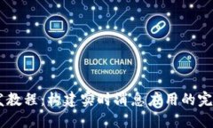 IM开发教程:构建实时消息应用的完整指南