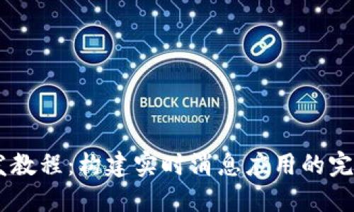 IM开发教程:构建实时消息应用的完整指南