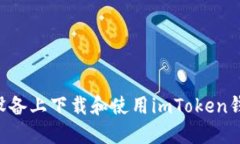 如何在苹果设备上下载和使用imToken钱包:详细指