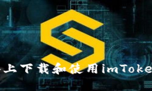 如何在苹果设备上下载和使用imToken钱包:详细指南