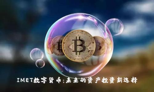 IMET数字货币:未来的资产投资新选择