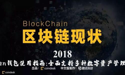 imToken钱包使用指南:全面支持多种数字资产管理与交易