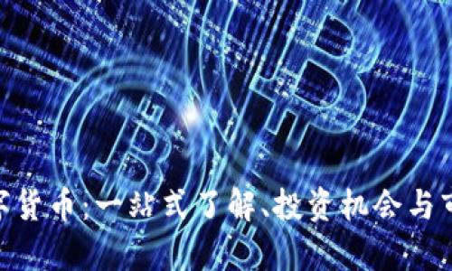 IMO数字货币:一站式了解、投资机会与市场分析
