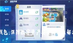 IM冷钱包:保障数字资产安全的终极解决方案